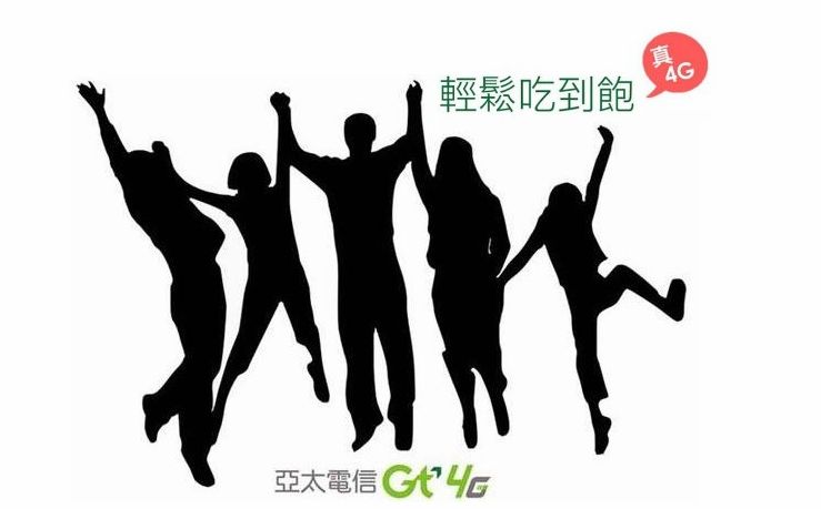 真4G輕鬆吃到飽~亞太電信千元以下吃到飽方案與股東尊榮方案 - 電腦王阿達 未命名 - 2