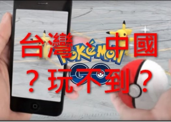 令人震驚的消息　Pok&eacute;mon GO官方臉書表示：台灣、韓國、中國玩不到 - 電腦王阿達