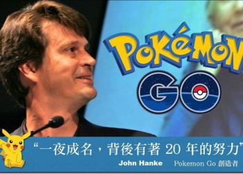 Pok&eacute;mon GO的一夜成名的背後開發者John Hanke努力二十年的故事 - 電腦王阿達