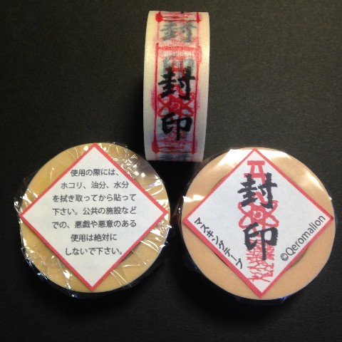 封印紙膠帶,封印你的零食與錢包,文創就是要惡搞啊 - 電腦王阿達 Jiemr_com_02