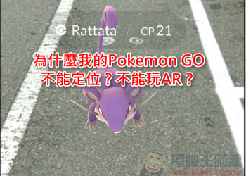 『Pokemon GO神奇寶貝攻略教學』為什麼我的手機Pokemon GO 不能定位？不能玩AR？無法下載？ - 電腦王阿達