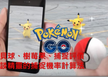 『Pokemon GO神奇寶貝攻略教學』寶貝球、樹莓果、捕捉評價　淺談精靈的捕捉機率計算方法 - 電腦王阿達
