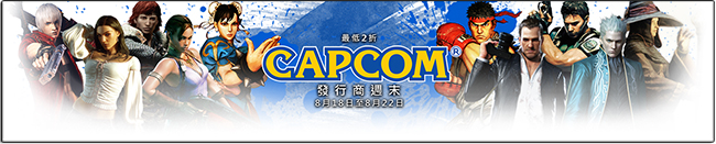 Steam 平台 Capcom 系列遊戲周末限時特價,《快打旋風5》等遊戲最低2折 - 電腦王阿達 04