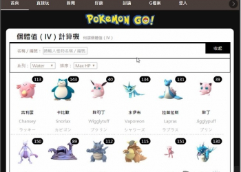 『Pokemon GO神奇寶貝攻略教學』準確率高計算快速　遊戲基地推出「個體值（IV）計算機」 - 電腦王阿達