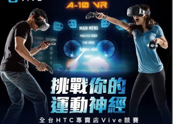 「A-10 VR」VR遊戲大賽開跑　全台HTC Vive指定體驗門市可報名參賽 - 電腦王阿達