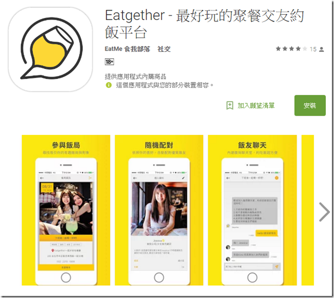 2016-08-31 18_27_50-Eatgether - 最好玩的聚餐交友約飯平台 - Google Play Android 應用程式