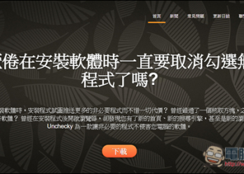 痛恨安裝軟體跳出的不相干推薦應用程式嗎？Unchecky幫你阻擋它！ - 電腦王阿達