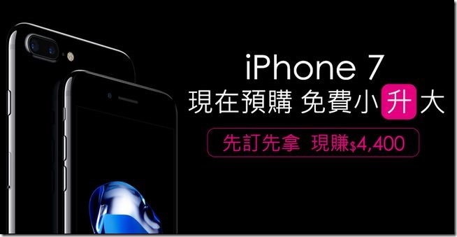 2016-09-10 19_14_14-台灣之星 - iPhone7 _ iPhone 7 Plus 專案優惠
