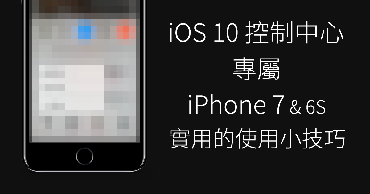 iOS 10 控制中心專屬 iPhone 7 & 6S 可用的小功能 - 電腦王阿達 cover