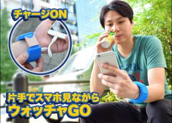 日本Thanko推出手錶外型的行動電源　讓你出門也能輕鬆為手機充電 - 電腦王阿達