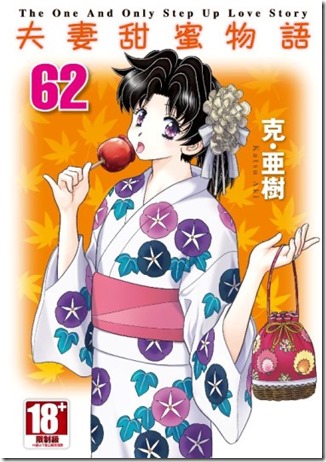 夫妻甜蜜物語62 夫妻甜蜜物語62