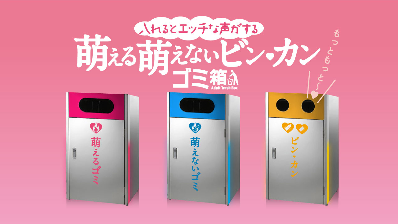 SOD「啊~好棒棒♡」垃圾桶登場!東京渋谷萬聖節設置確定!! - 電腦王阿達 visual_v-trashbox-thumb