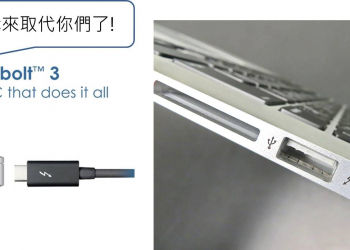Thunderbolt 3以取代所有I/O ? 淺談【Thunderbolt 3】