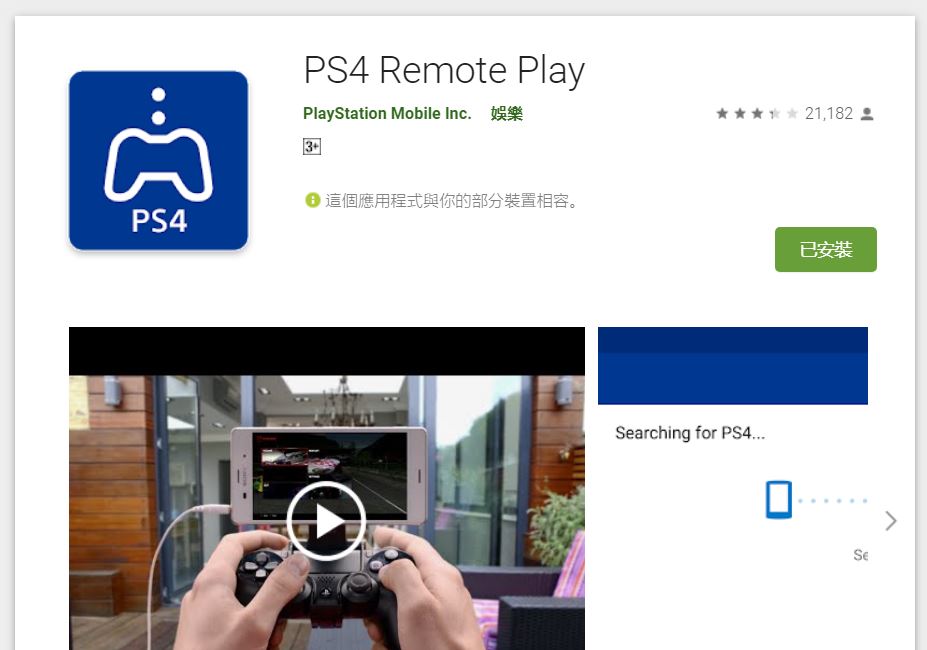 手機安裝PS4 Remote Play 隨時隨地暢玩PS4(內有非Sony系手機安裝教學) - 電腦王阿達 手機安裝PS4 Remote Play 隨時隨地暢玩PS4(內有非Sony系手機安裝教學) - 電腦王阿達