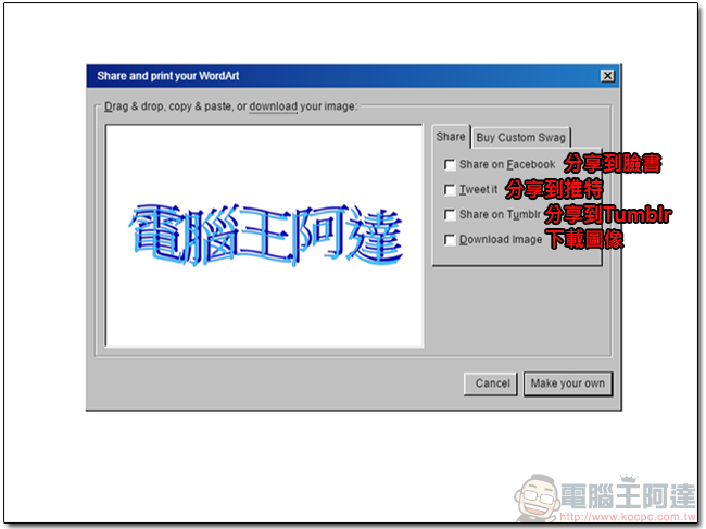 懷舊正興,用網站回味Word經典功能「文字藝術師」 - 電腦王阿達 06