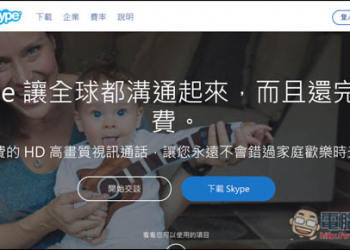 Skype現在讓你免帳號登入　就能進行聊天、語音視訊通話、傳送資料與分享照片等 - 電腦王阿達