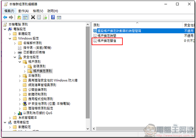 如何讓 Windows 專業版電腦擁有密碼輸入超過次數限制即暫時鎖定的功能 - 電腦王阿達 04