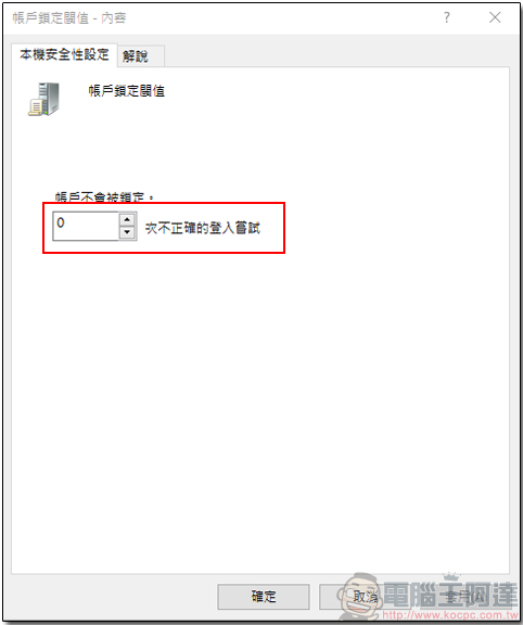 如何讓 Windows 專業版電腦擁有密碼輸入超過次數限制即暫時鎖定的功能 - 電腦王阿達 05