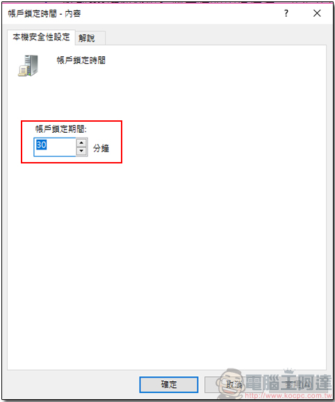 如何讓 Windows 專業版電腦擁有密碼輸入超過次數限制即暫時鎖定的功能 - 電腦王阿達 07