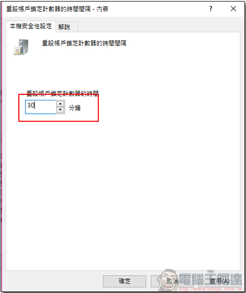 如何讓 Windows 專業版電腦擁有密碼輸入超過次數限制即暫時鎖定的功能 - 電腦王阿達 08