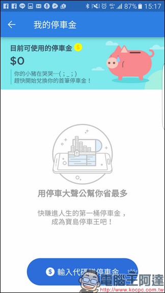 停車大聲公 找停車位即時掌握剩餘車位、停車免排隊拿票卡、整合信用卡方便好用 - 電腦王阿達 screenshot_20161120-151719