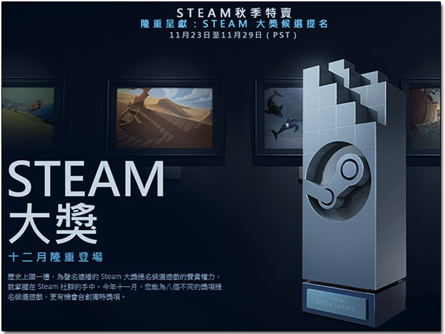 Steam 秋季特賣至 11/29 止,2016 Steam 遊戲大獎同步開放提名 - 電腦王阿達 03