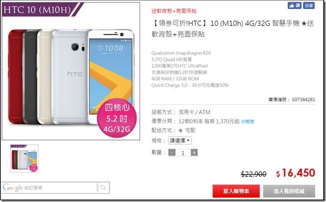 2016-11-26 14_30_09-領券可折!HTC 10 (M10h) 4G_32G 智慧手機 ★送軟背殼 亮面保貼 - friDay購物 2016-11-26 14_30_09-領券可折!HTC 10 (M10h) 4G_32G 智慧手機 ★送軟背殼 亮面保貼 - friDay購物
