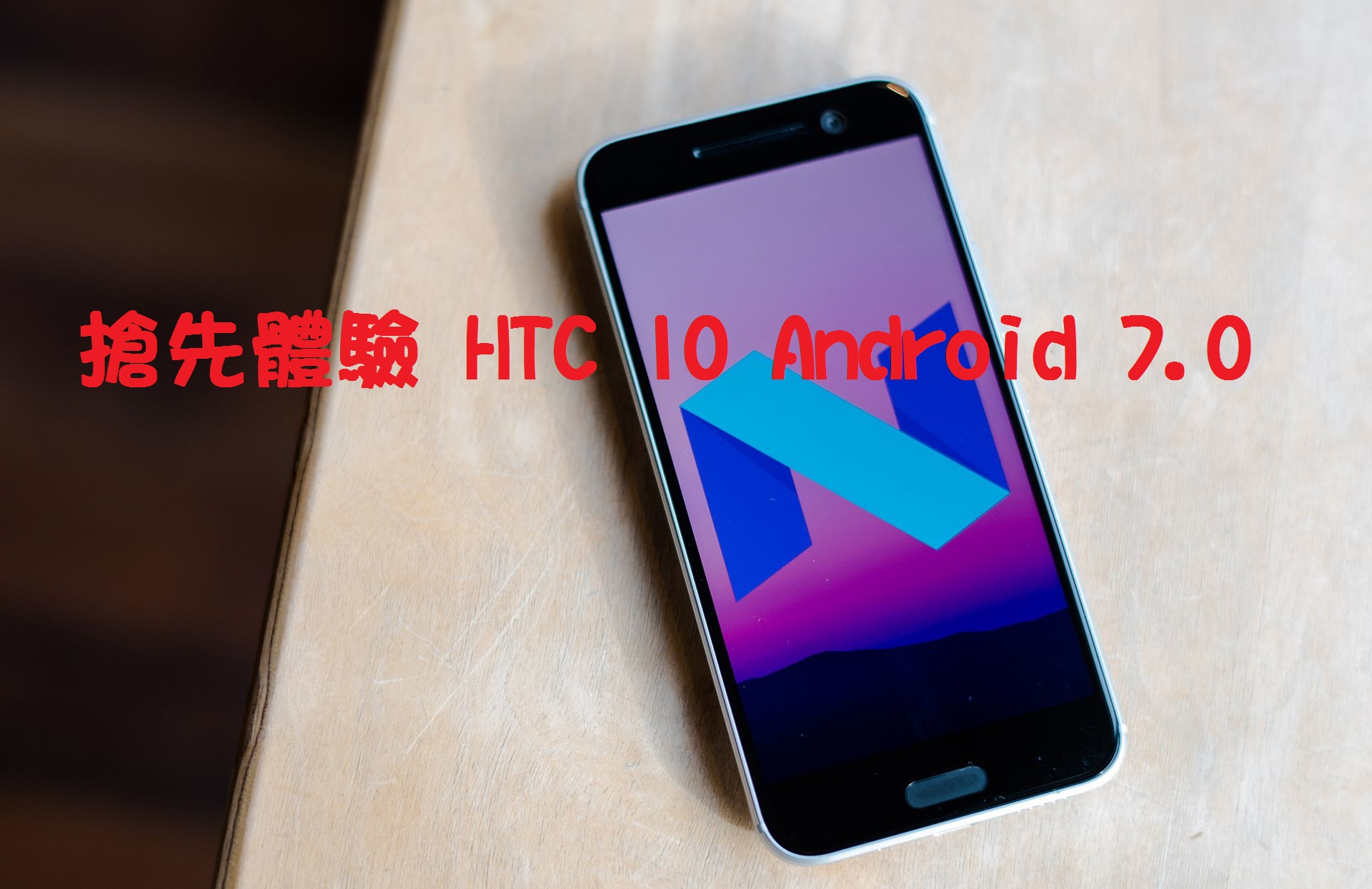 搶先體驗 HTC 10 Android 7.0 - 電腦王阿達 15235907_10156031880808084_2964390333405482825_o