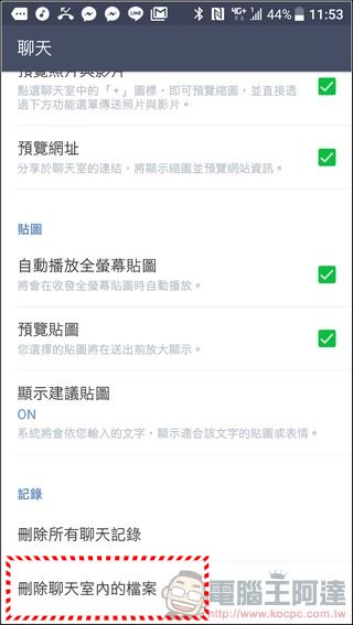 LINE 刪除快取 功能終於推出啦!一鍵就能輕輕鬆鬆幫你的LINE瘦身 - 電腦王阿達 LINE 刪除快取 功能終於推出啦!一鍵就能輕輕鬆鬆幫你的LINE瘦身 - 電腦王阿達