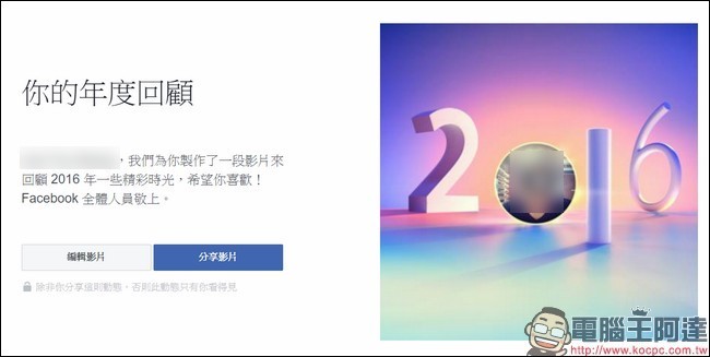 歲末年終的年度總整理 Facebook推出「你的年度回顧」2016影片版 - 電腦王阿達 snap000831
