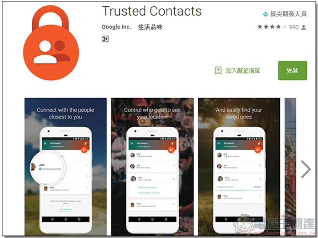 Google 推出 Trusted Contacts 應用程式,與信任的人分享你的位置 - 電腦王阿達 01