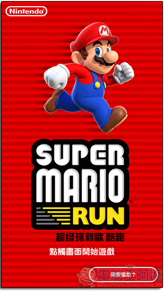 萬眾期待!Super Mario Run 於iOS平台正式上架,除了拯救公主還要重建王國 - 電腦王阿達 萬眾期待!Super Mario Run 於iOS平台正式上架,除了拯救公主還要重建王國 - 電腦王阿達
