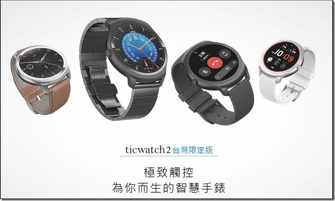 TicWatch C2 導入 Wear OS，手錶續航與外觀都更棒！ - 電腦王阿達