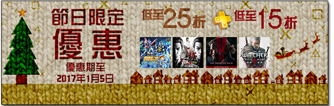 PlayStation Store 節日限定特賣,1/5 前眾多遊戲低至 1.5 折 - 電腦王阿達 PlayStation Store 節日限定特賣,1/5 前眾多遊戲低至 1.5 折 - 電腦王阿達
