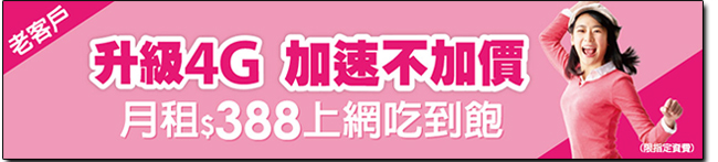 全台最殺 4G 方案誕生!4G 最殺方案比一比,年終除舊佈新台灣之星終身吃到飽最省! - 電腦王阿達 全台最殺 4G 方案誕生!4G 最殺方案比一比,年終除舊佈新台灣之星終身吃到飽最省! - 電腦王阿達