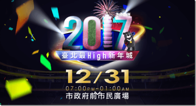 2017台北最HIGH新年城 2017台北最HIGH新年城