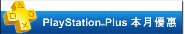 PlayStation Plus 二月免費遊戲，《小小大星球3》、《Until Dawn》3月8日前無料下載 - 電腦王阿達