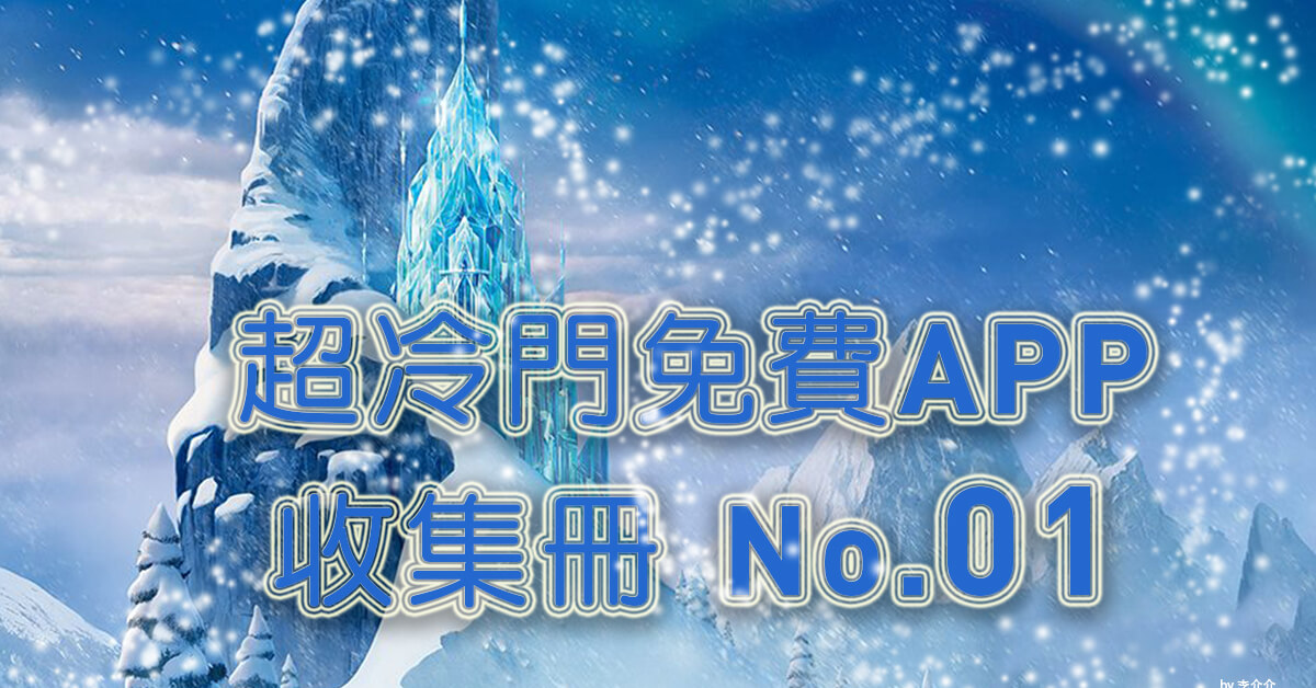 超冷門免費App收集冊【創刊號】超適合朋友互動與殺時間 - 電腦王阿達 超冷門免費App收集冊【創刊號】超適合朋友互動與殺時間 - 電腦王阿達