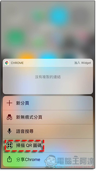 iOS 版 Chrome 新增 3D Touch QR Code 掃描功能,直接掃馬上開不必經另外掃描器 - 電腦王阿達 iOS 版 Chrome 新增 3D Touch QR Code 掃描功能,直接掃馬上開不必經另外掃描器 - 電腦王阿達