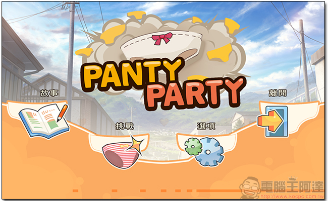 台製遊戲《Panty Party》呆萌有趣，化身女用小褲褲為了愛與友情奮起戰鬥吧！ - 電腦王阿達
