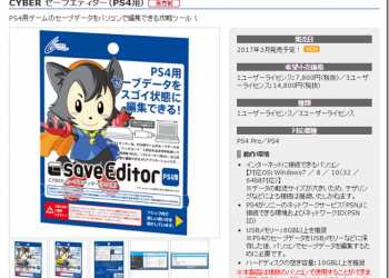 PS4存檔修改器問世　日本 CYBER EDITOR 宣布三月開賣 - 電腦王阿達