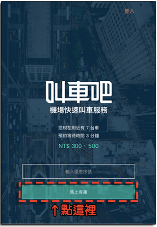 《叫車吧》試乘體驗 600 人招募中,雙北居民活動期間機場回家專車接送只要 500 元! - 電腦王阿達 《叫車吧》試乘體驗 600 人招募中,雙北居民活動期間機場回家專車接送只要 500 元! - 電腦王阿達