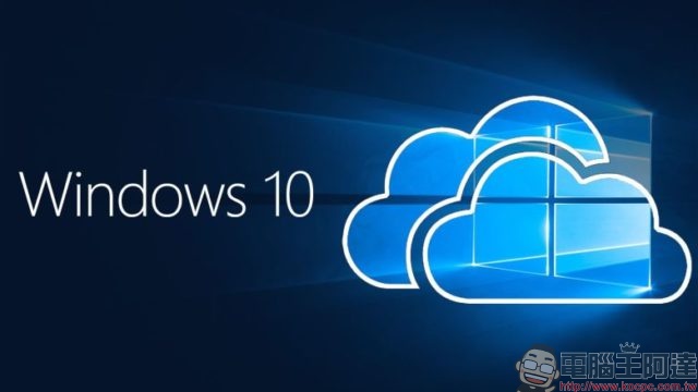 Windows 10 Cloud 前期預覽版有機會升級至 Windows 10 Pro ，但最大的關鍵在微軟 - 電腦王阿達