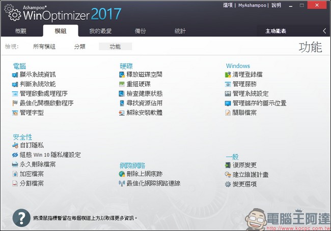 教你免費註冊取得序號,用優化工具 Ashampoo WinOptimizer 2017 拯救鬧脾氣電腦 - 電腦王阿達 教你免費註冊取得序號,用優化工具 Ashampoo WinOptimizer 2017 拯救鬧脾氣電腦 - 電腦王阿達