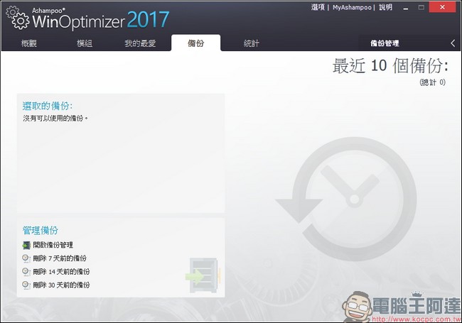 教你免費註冊取得序號,用優化工具 Ashampoo WinOptimizer 2017 拯救鬧脾氣電腦 - 電腦王阿達 教你免費註冊取得序號,用優化工具 Ashampoo WinOptimizer 2017 拯救鬧脾氣電腦 - 電腦王阿達
