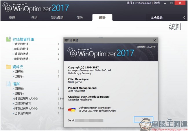 教你免費註冊取得序號,用優化工具 Ashampoo WinOptimizer 2017 拯救鬧脾氣電腦 - 電腦王阿達 教你免費註冊取得序號,用優化工具 Ashampoo WinOptimizer 2017 拯救鬧脾氣電腦 - 電腦王阿達