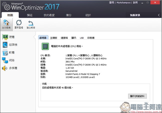教你免費註冊取得序號,用優化工具 Ashampoo WinOptimizer 2017 拯救鬧脾氣電腦 - 電腦王阿達 教你免費註冊取得序號,用優化工具 Ashampoo WinOptimizer 2017 拯救鬧脾氣電腦 - 電腦王阿達