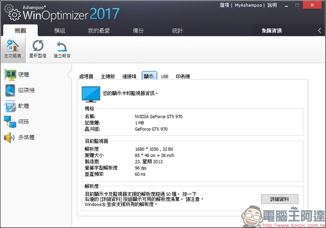 教你免費註冊取得序號,用優化工具 Ashampoo WinOptimizer 2017 拯救鬧脾氣電腦 - 電腦王阿達 教你免費註冊取得序號,用優化工具 Ashampoo WinOptimizer 2017 拯救鬧脾氣電腦 - 電腦王阿達