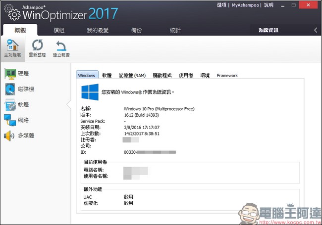 教你免費註冊取得序號,用優化工具 Ashampoo WinOptimizer 2017 拯救鬧脾氣電腦 - 電腦王阿達 教你免費註冊取得序號,用優化工具 Ashampoo WinOptimizer 2017 拯救鬧脾氣電腦 - 電腦王阿達
