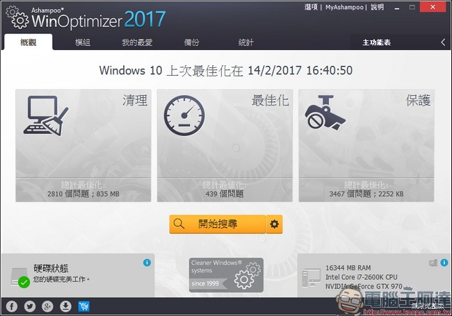 教你免費註冊取得序號,用優化工具 Ashampoo WinOptimizer 2017 拯救鬧脾氣電腦 - 電腦王阿達 教你免費註冊取得序號,用優化工具 Ashampoo WinOptimizer 2017 拯救鬧脾氣電腦 - 電腦王阿達